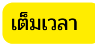 เต มเวลา